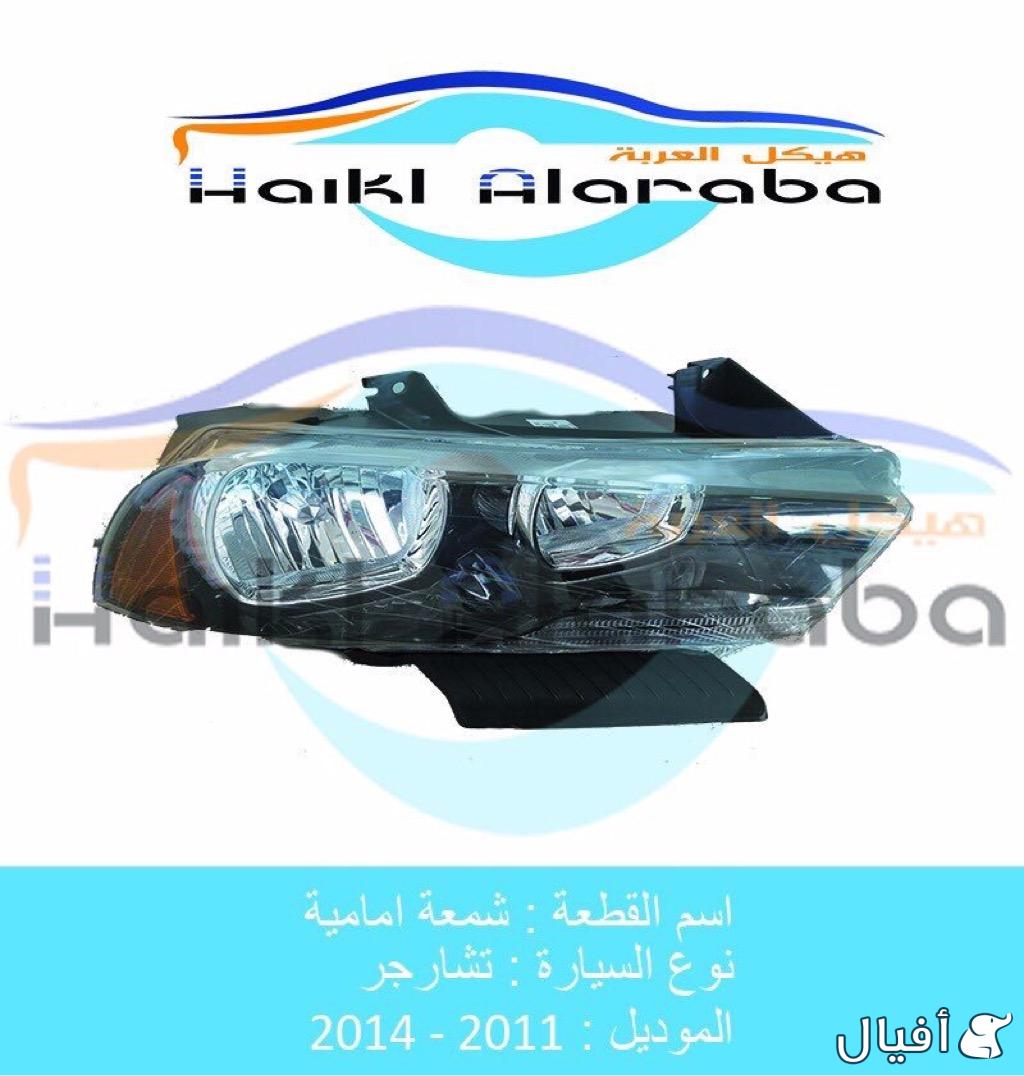 يوجد لدينا قطع غيار دوج شارجر وكليزلر بودّي أصلي وتايوان