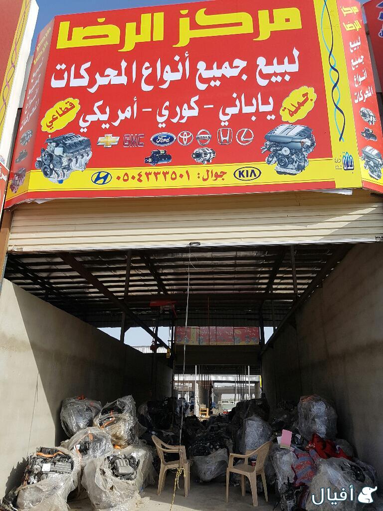 مركز الرضا لبيع جميع أنواع المحركات أسعار منافسه لبيع الجمله