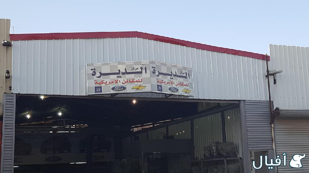 مركز الديرة -مكائن سيارات الأمريكية