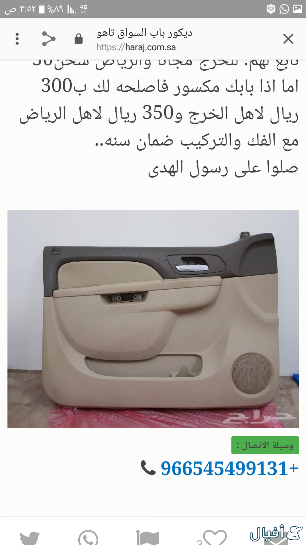 ديكور باب السائق