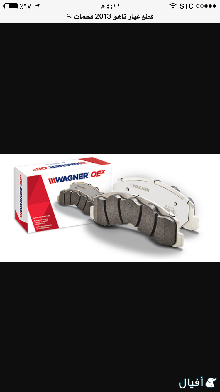 فحمات أمامي وخلفي