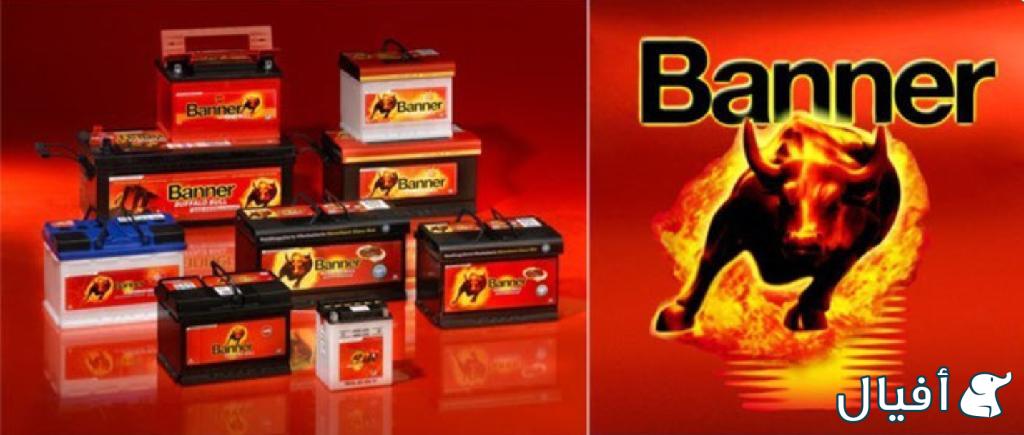 بطارياتBANNER الماني عاليه الجودة.
