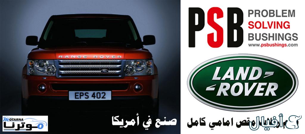 طقم ربلات مقص امامي كامل فوق وتحت  رنج روفر