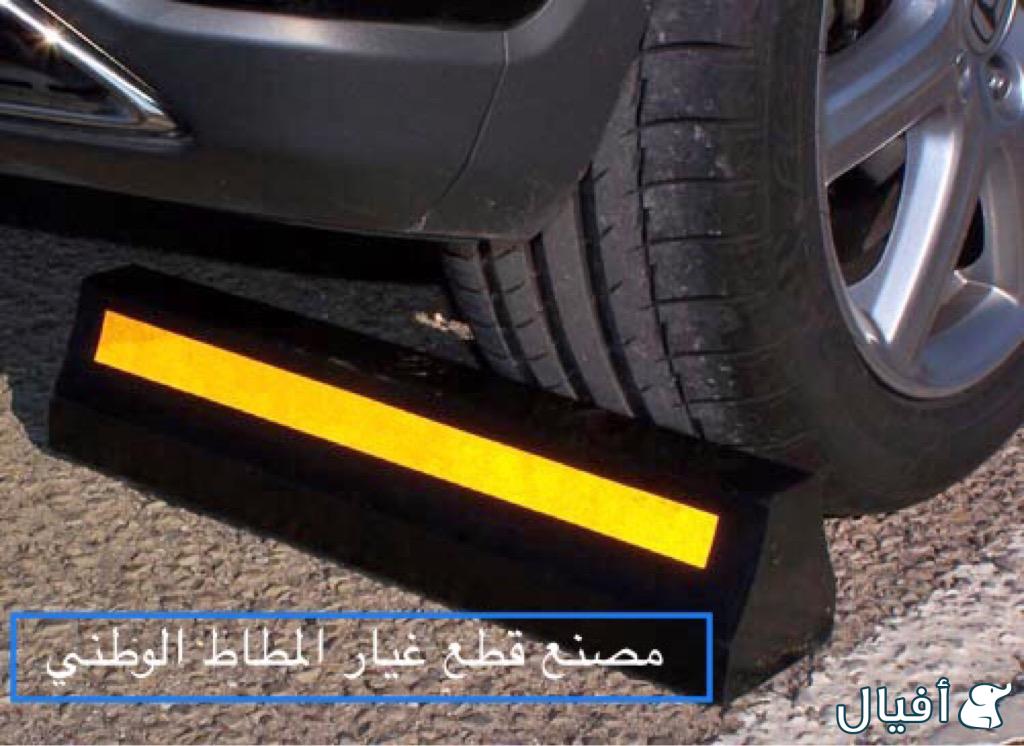 احد مصنعين قطع غيار المطاط الوطني