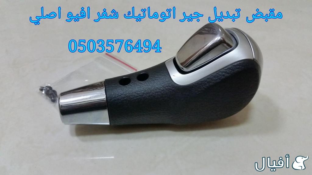 قطع غيار شفروليه افيو 2007- 2016 خميس مشيط - ابها