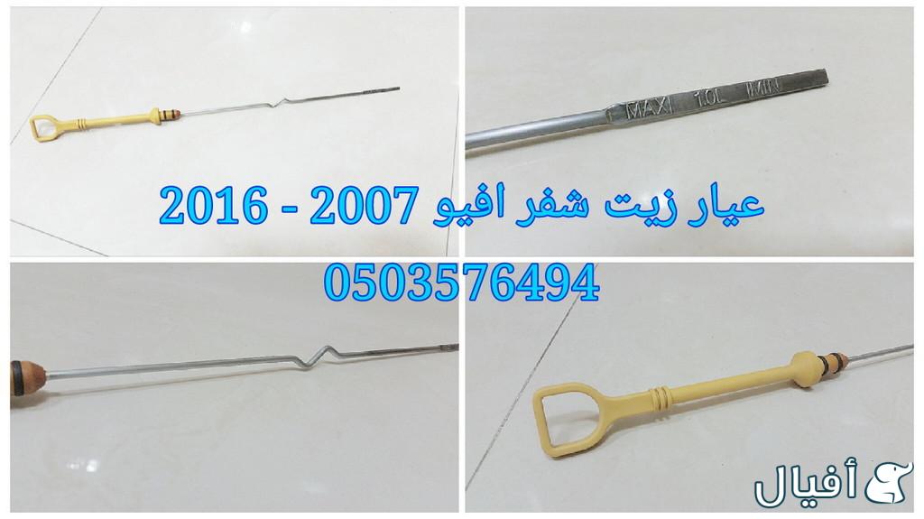 قطع غيار شفروليه افيو 2007- 2016 خميس مشيط - ابها