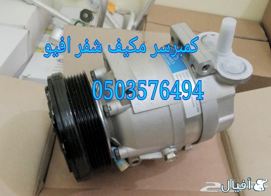 قطع غيار شفروليه افيو 2007- 2016 خميس مشيط - ابها