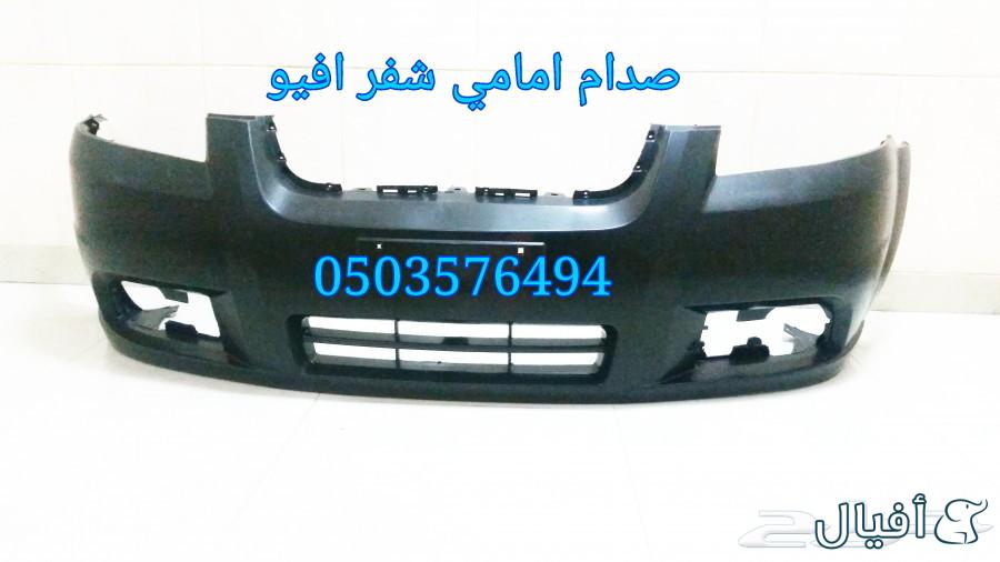قطع غيار شفروليه افيو 2007- 2016 خميس مشيط - ابها