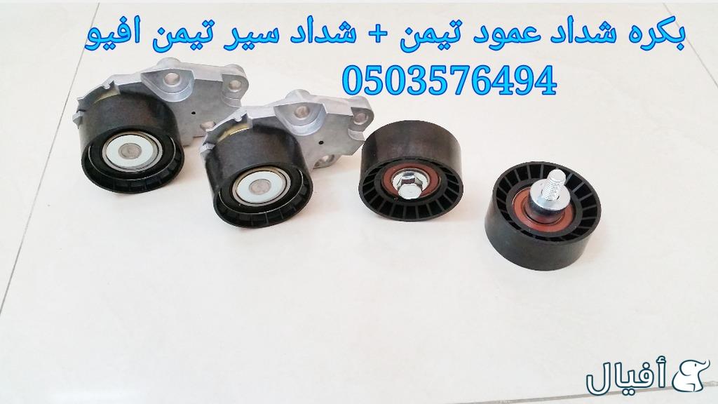 قطع غيار شفروليه افيو 2007- 2016 خميس مشيط - ابها