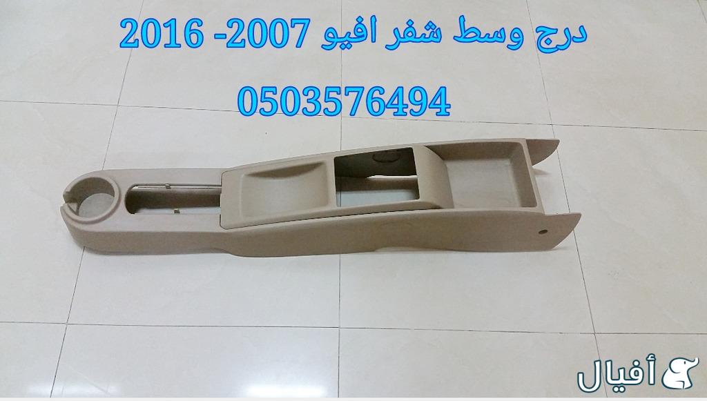 قطع غيار شفروليه افيو 2007- 2016 خميس مشيط - ابها