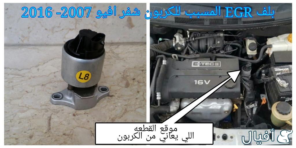 قطع غيار شفروليه افيو 2007- 2016 خميس مشيط - ابها