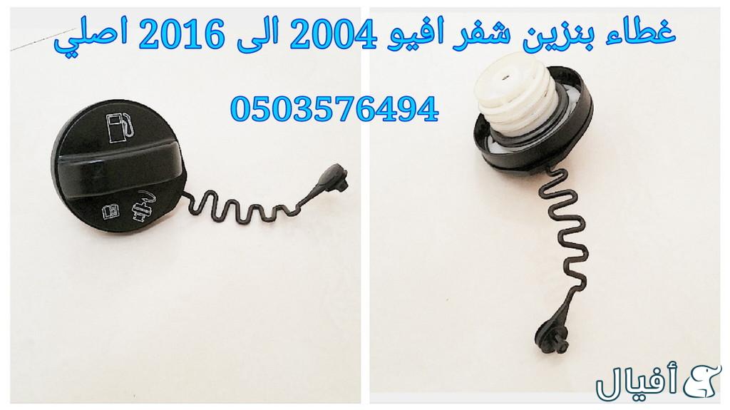 قطع غيار شفروليه افيو 2007- 2016 خميس مشيط - ابها