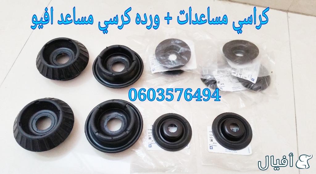 قطع غيار شفروليه افيو 2007- 2016 خميس مشيط - ابها