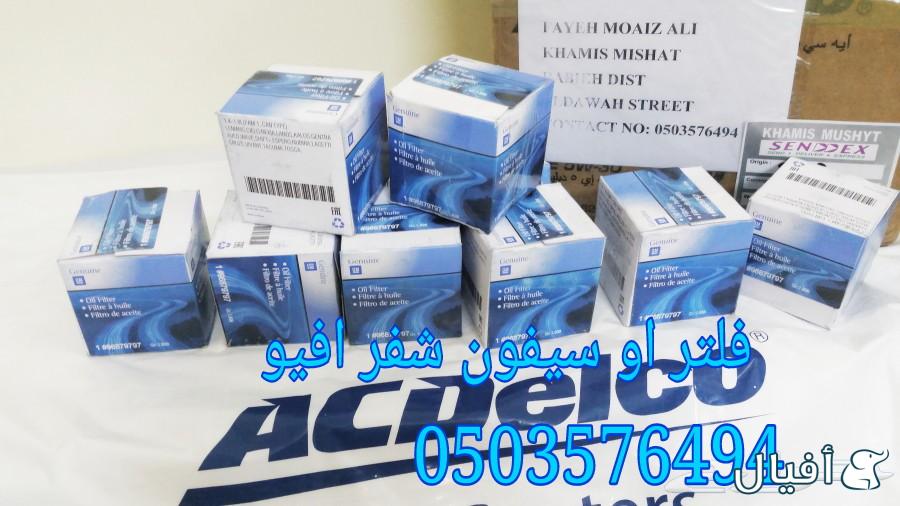 قطع غيار شفروليه افيو 2007- 2016 خميس مشيط - ابها