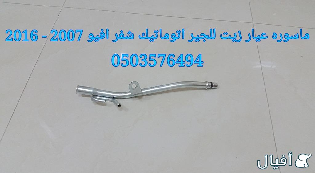 قطع غيار شفروليه افيو 2007- 2016 خميس مشيط - ابها