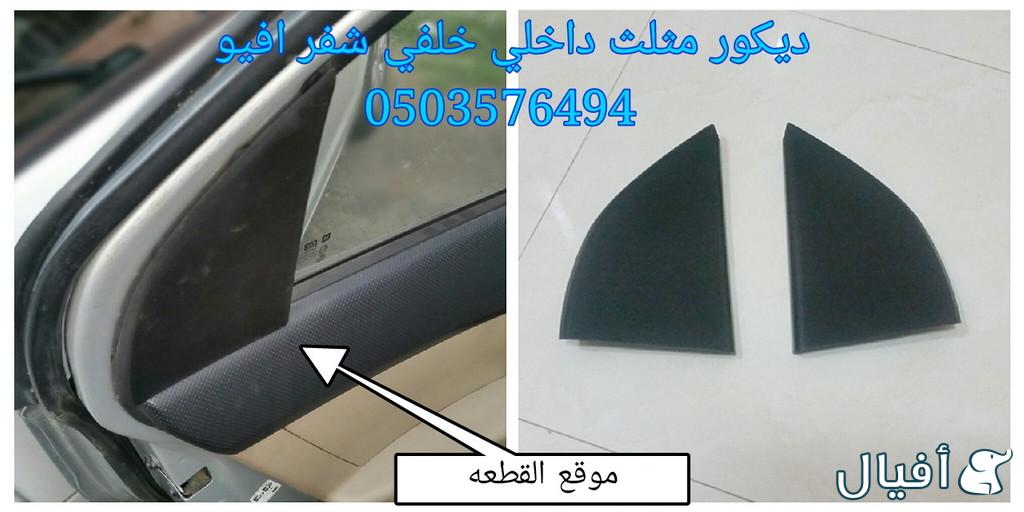 قطع غيار شفروليه افيو 2007- 2016 خميس مشيط - ابها