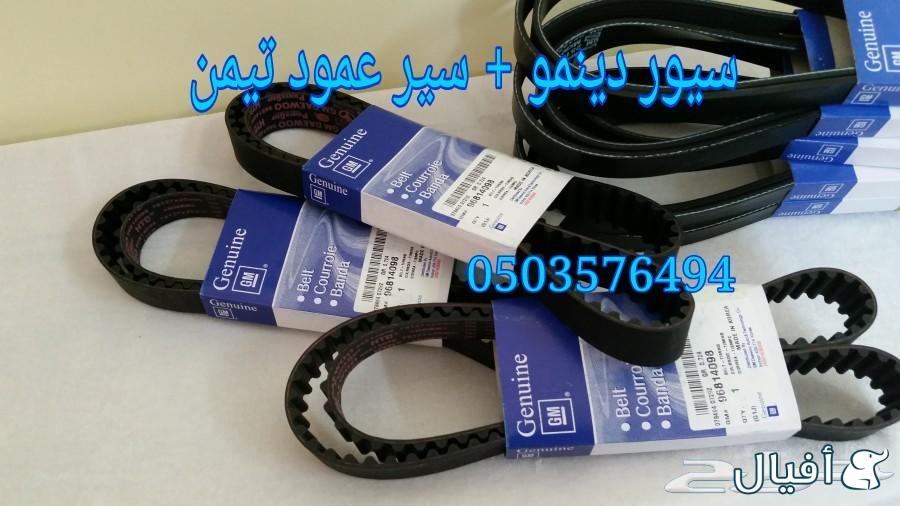 قطع غيار شفروليه افيو 2007- 2016 خميس مشيط - ابها