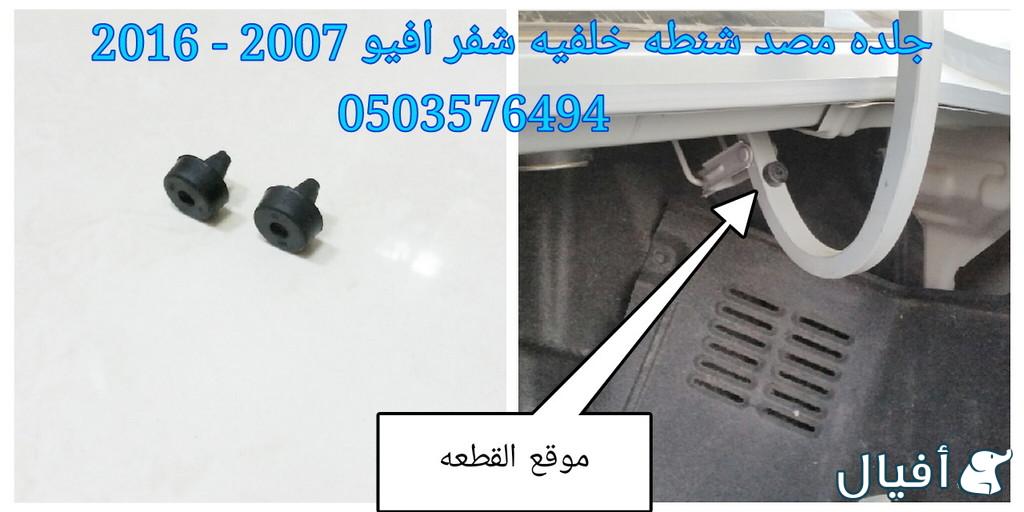 قطع غيار شفروليه افيو 2007- 2016 خميس مشيط - ابها