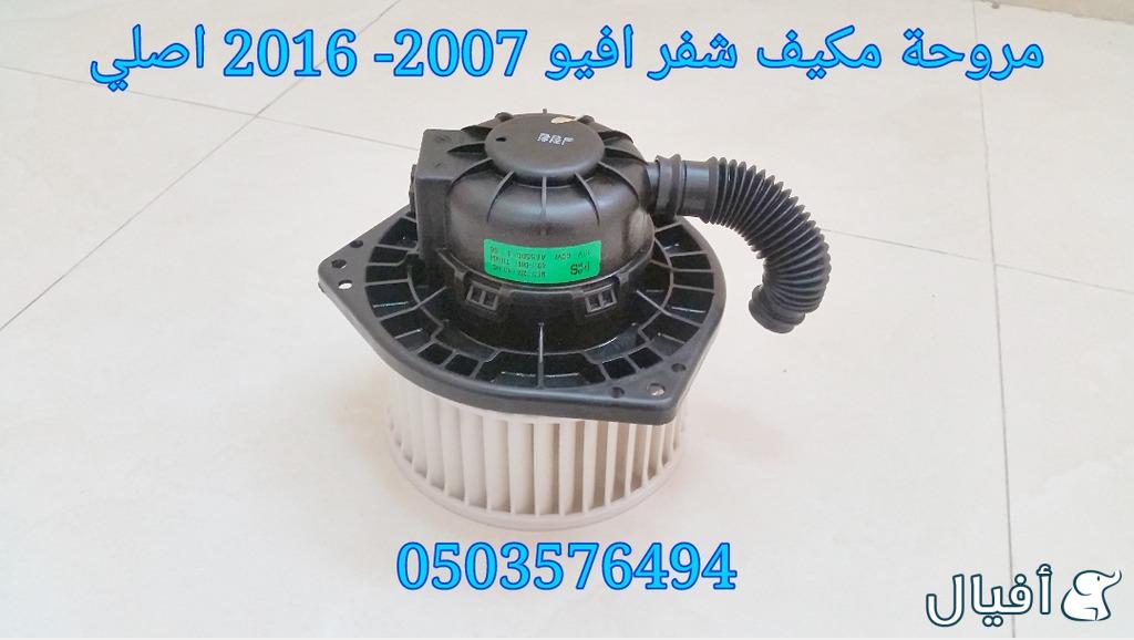 قطع غيار شفروليه افيو 2007- 2016 خميس مشيط - ابها