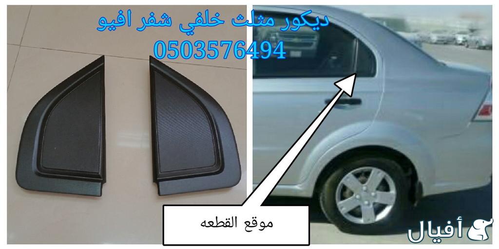 قطع غيار شفروليه افيو 2007- 2016 خميس مشيط - ابها