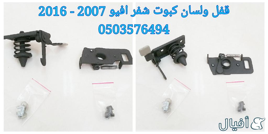 قطع غيار شفروليه افيو 2007- 2016 خميس مشيط - ابها