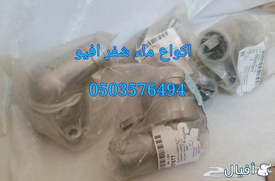 قطع غيار شفروليه افيو 2007- 2016 خميس مشيط - ابها