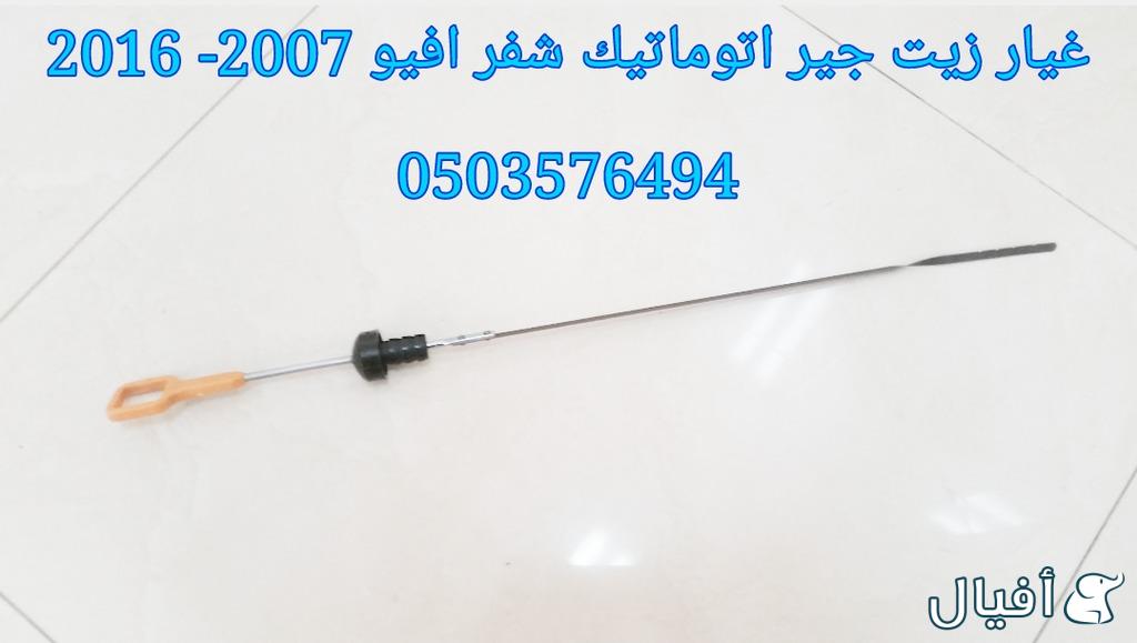 قطع غيار شفروليه افيو 2007- 2016 خميس مشيط - ابها