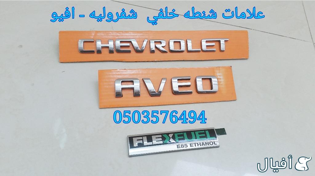 قطع غيار شفروليه افيو 2007- 2016 خميس مشيط - ابها