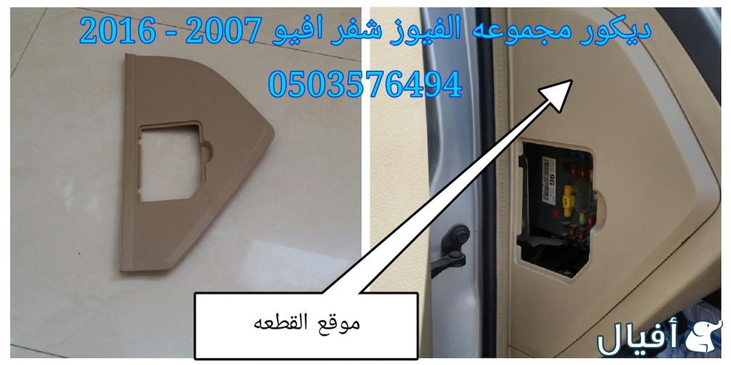 قطع غيار شفروليه افيو 2007- 2016 خميس مشيط - ابها