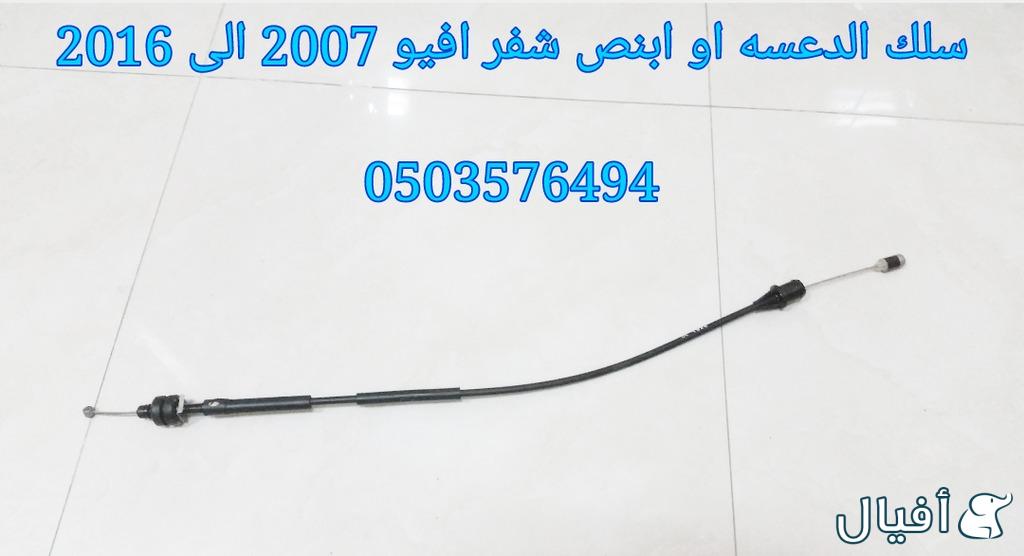 قطع غيار شفروليه افيو 2007- 2016 خميس مشيط - ابها