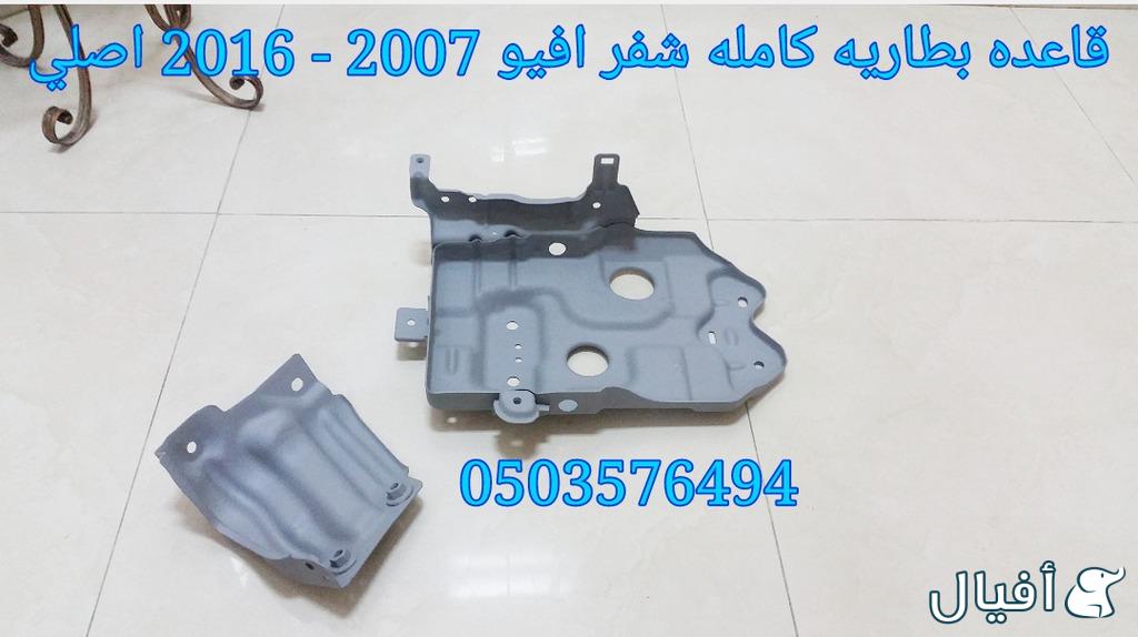 قطع غيار شفروليه افيو 2007- 2016 خميس مشيط - ابها