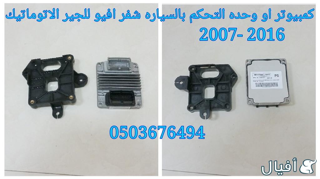 قطع غيار شفروليه افيو 2007- 2016 خميس مشيط - ابها