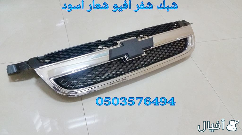 قطع غيار شفروليه افيو 2007- 2016 خميس مشيط - ابها