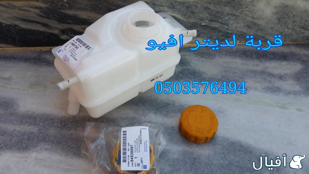 قطع غيار شفروليه افيو 2007- 2016 خميس مشيط - ابها