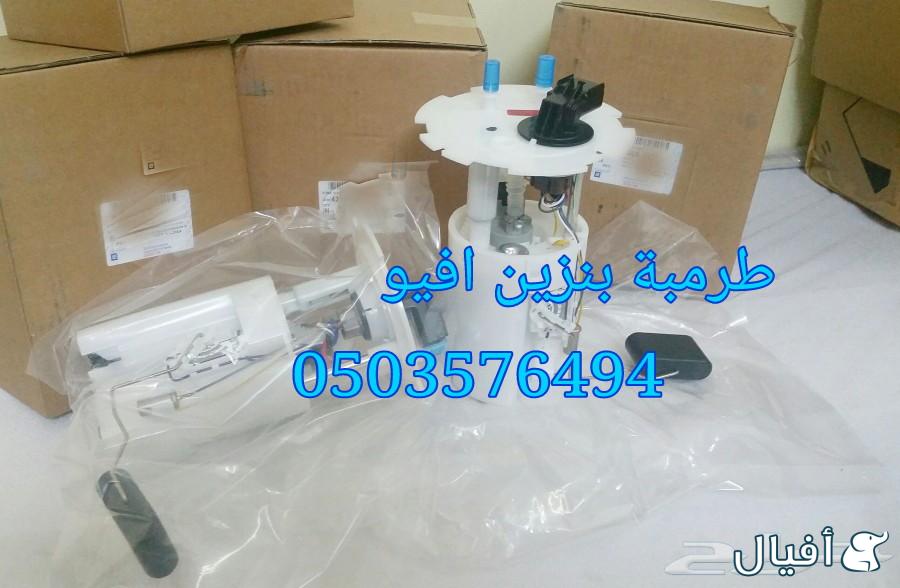 قطع غيار شفروليه افيو 2007- 2016 خميس مشيط - ابها