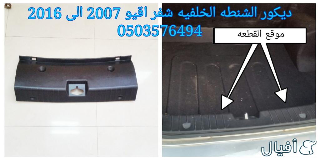 قطع غيار شفروليه افيو 2007- 2016 خميس مشيط - ابها