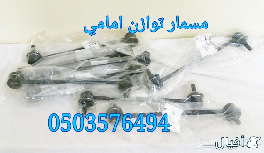 قطع غيار شفروليه افيو 2007- 2016 خميس مشيط - ابها