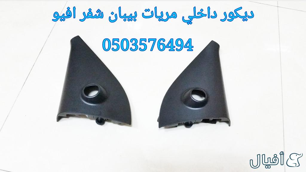 قطع غيار شفروليه افيو 2007- 2016 خميس مشيط - ابها