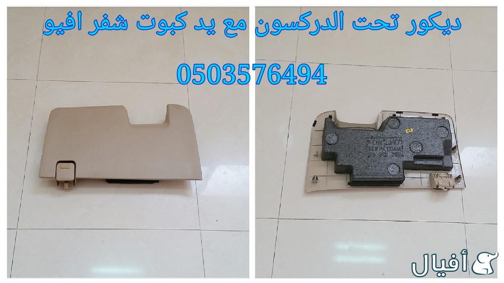 قطع غيار شفروليه افيو 2007- 2016 خميس مشيط - ابها