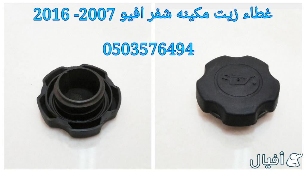 قطع غيار شفروليه افيو 2007- 2016 خميس مشيط - ابها