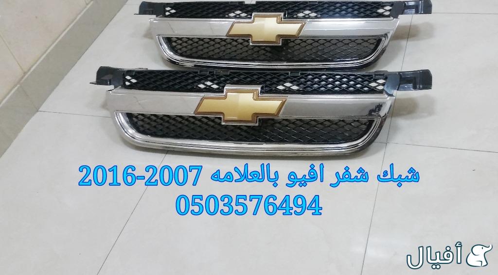 قطع غيار شفروليه افيو 2007- 2016 خميس مشيط - ابها