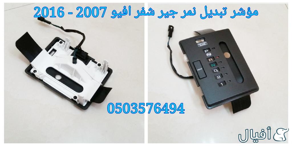 قطع غيار شفروليه افيو 2007- 2016 خميس مشيط - ابها