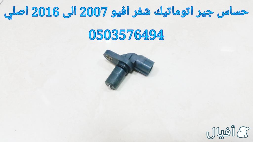 قطع غيار شفروليه افيو 2007- 2016 خميس مشيط - ابها