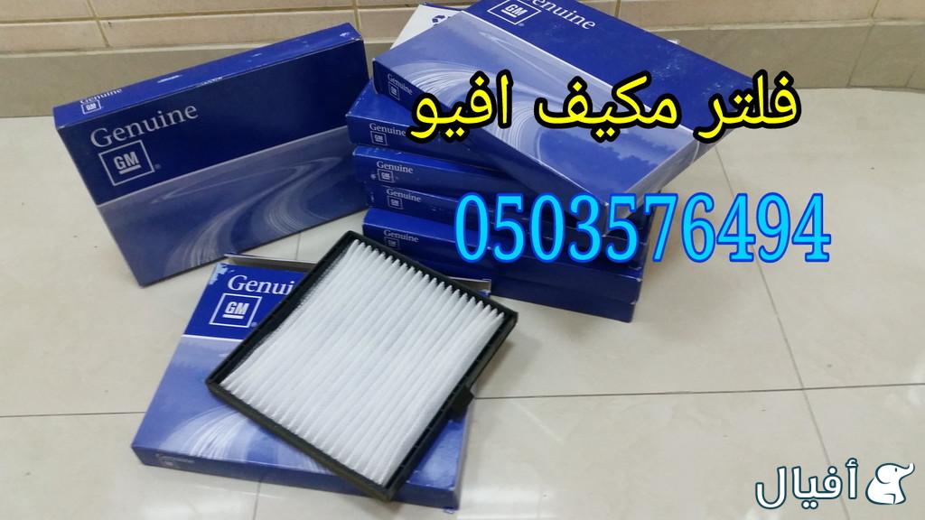 قطع غيار شفروليه افيو 2007- 2016 خميس مشيط - ابها