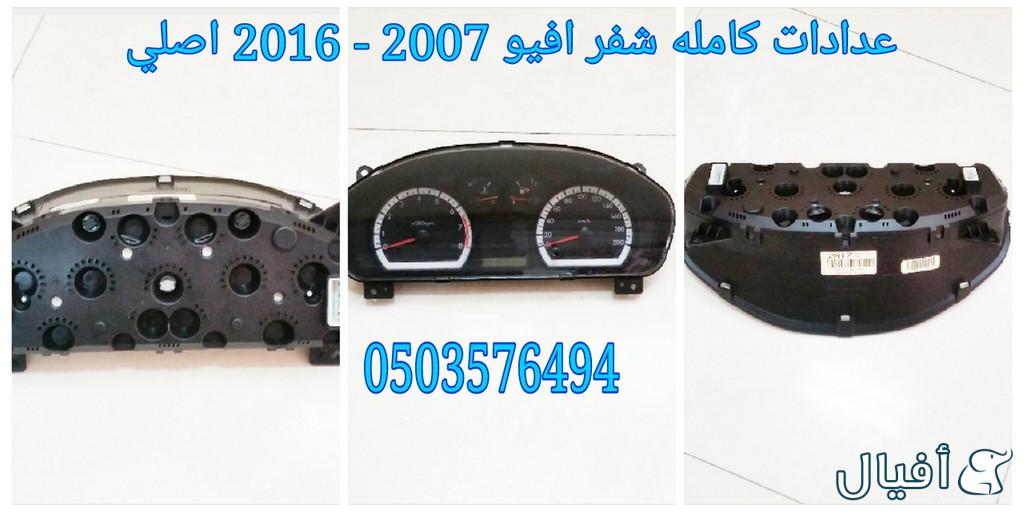 قطع غيار شفروليه افيو 2007- 2016 خميس مشيط - ابها