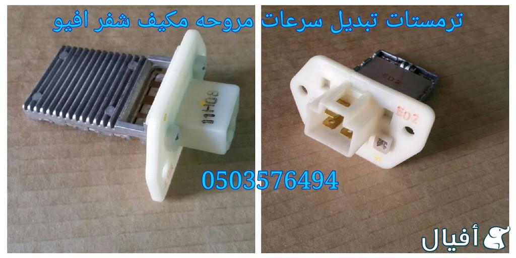 قطع غيار شفروليه افيو 2007- 2016 خميس مشيط - ابها