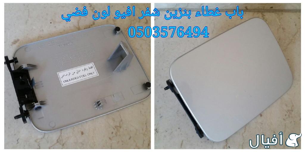 قطع غيار شفروليه افيو 2007- 2016 خميس مشيط - ابها