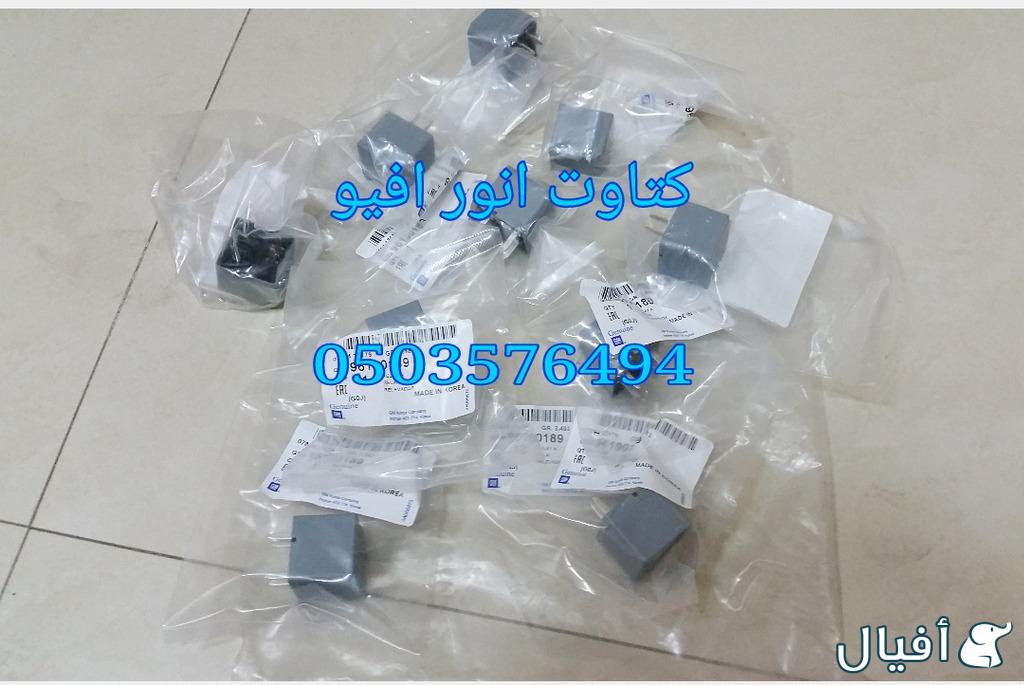 قطع غيار شفروليه افيو 2007- 2016 خميس مشيط - ابها