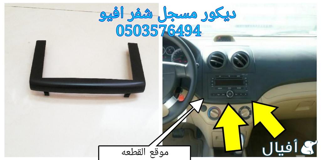 قطع غيار شفروليه افيو 2007- 2016 خميس مشيط - ابها