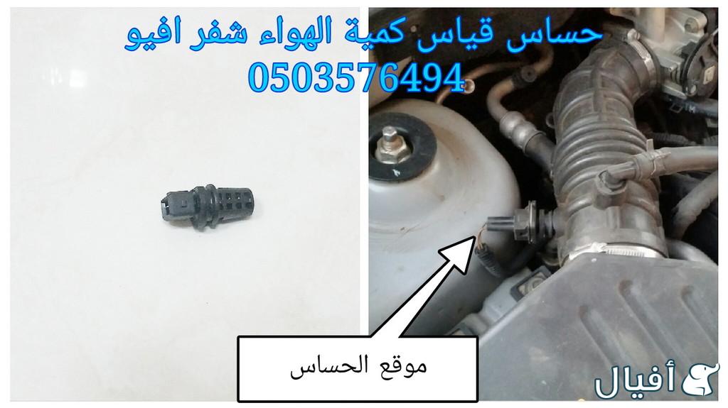 قطع غيار شفروليه افيو 2007- 2016 خميس مشيط - ابها